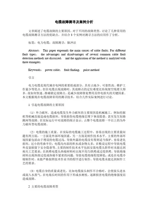 电缆故障测寻及案例分析