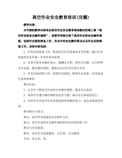高空作业安全教育培训(完整)