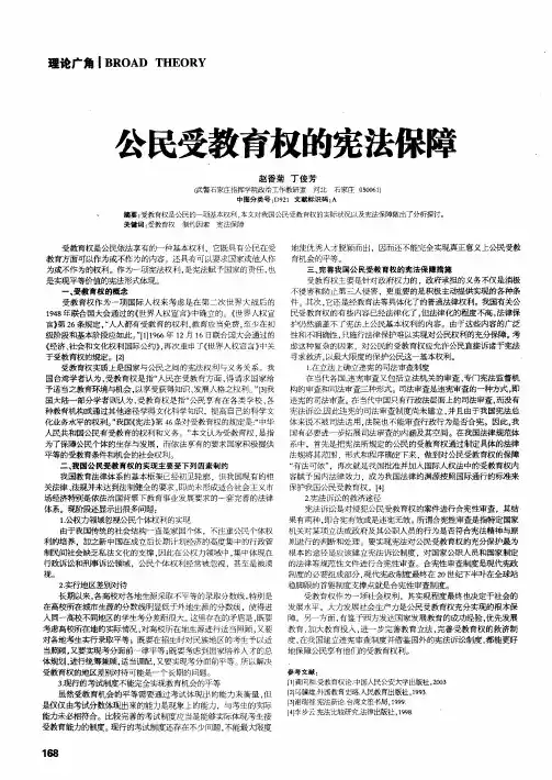 公民受教育权的宪法保障