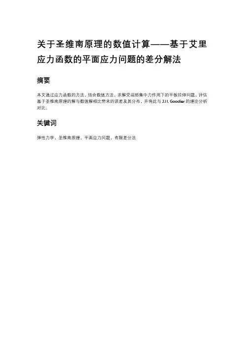 弹性力学论文：关于圣维南原理的数值计算