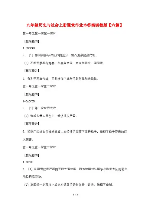 九年级历史与社会上册课堂作业本答案浙教版【六篇】