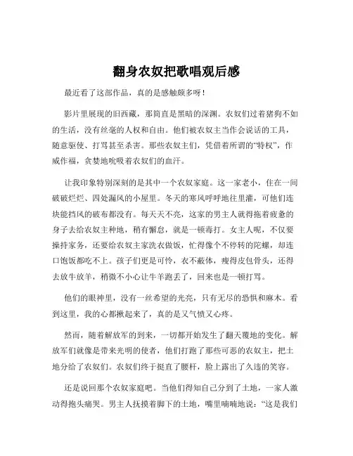 翻身农奴把歌唱观后感