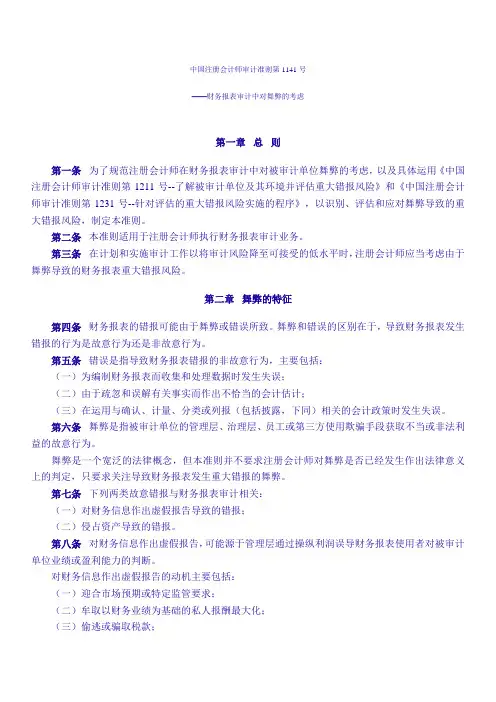 中国注册会计师审计准则第1141号——财务报表审计中对舞弊的考虑 