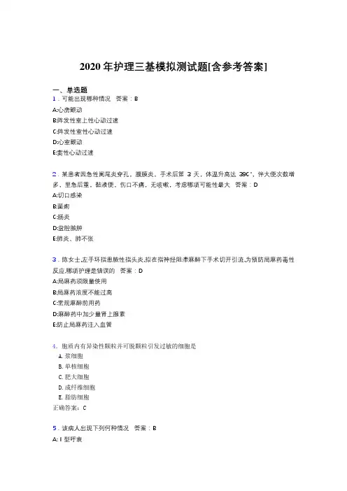 2020年护理三基模拟测试题HS[含参考答案]