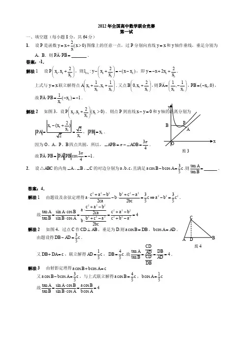 2012年全国高中数学联赛试题及解答