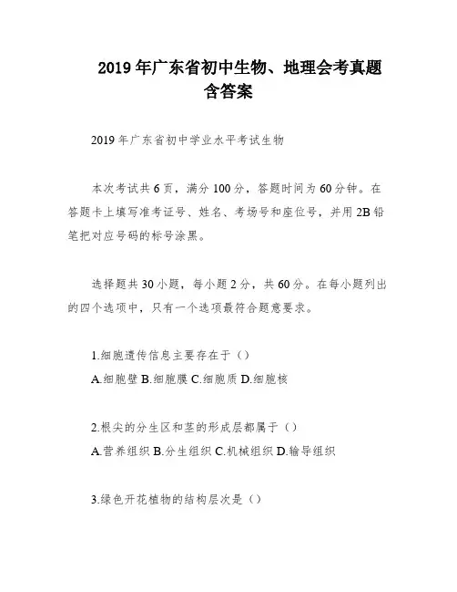 2019年广东省初中生物、地理会考真题含答案