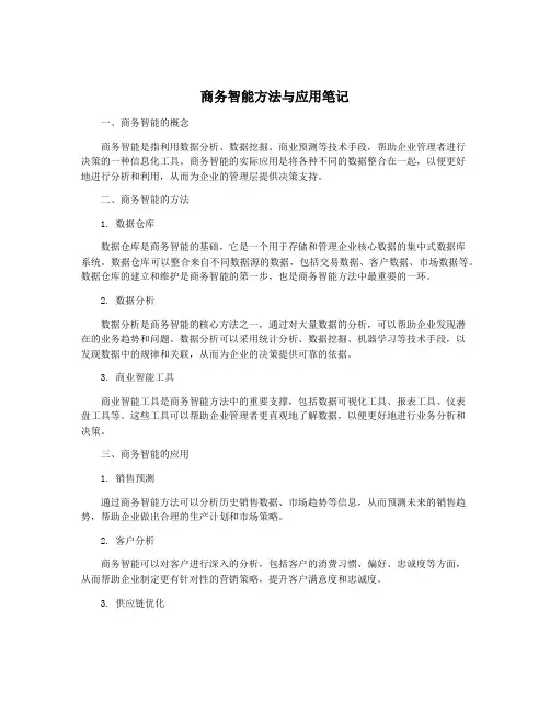 商务智能方法与应用笔记