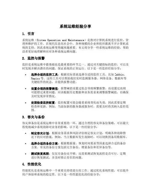 系统运维经验分享