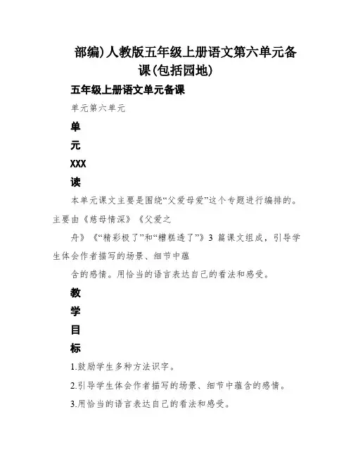 部编)人教版五年级上册语文第六单元备课(包括园地)