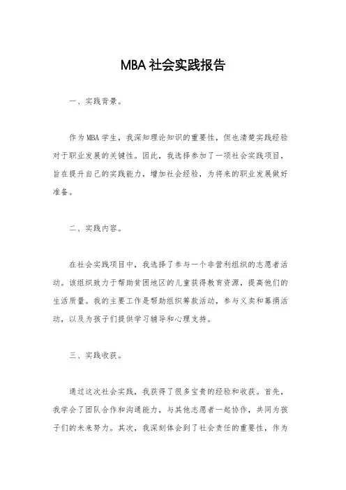 MBA社会实践报告