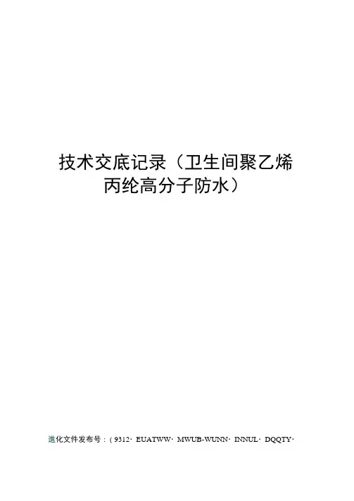 技术交底记录(卫生间聚乙烯丙纶高分子防水)
