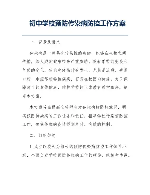 初中学校预防传染病防控工作方案