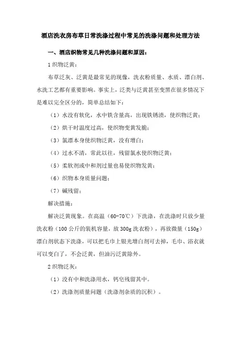 酒店洗衣房布草日常洗涤过程中常见的洗涤问题和处理方法
