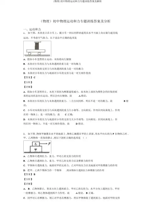 (物理)初中物理运动和力专题训练答案及解析