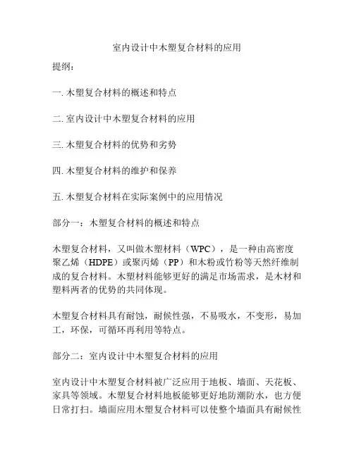 室内设计中木塑复合材料的应用