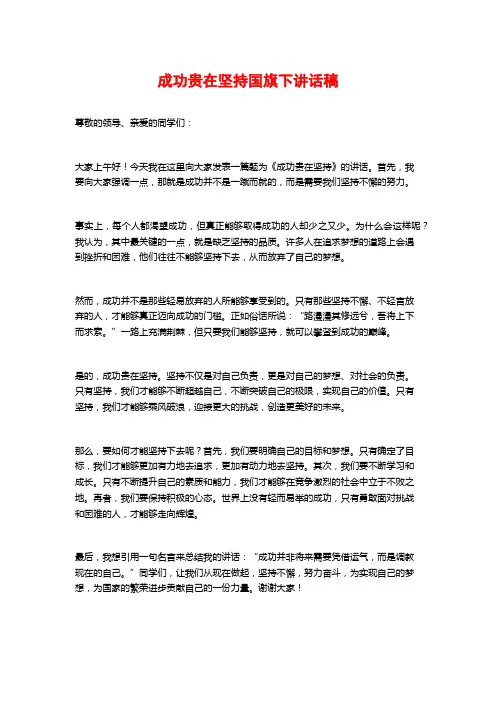 成功贵在坚持国旗下讲话稿