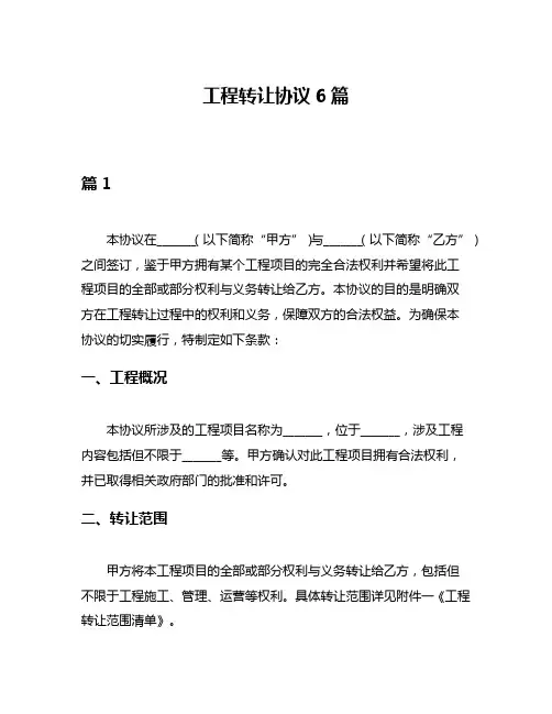 工程转让协议6篇