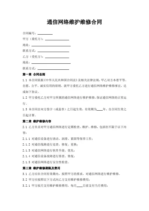 通信网络维护维修合同