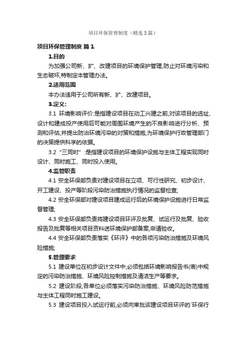 项目环保管理制度（精选3篇）