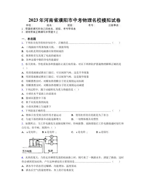 最新2023年河南省濮阳市中考物理名校模拟试卷附解析
