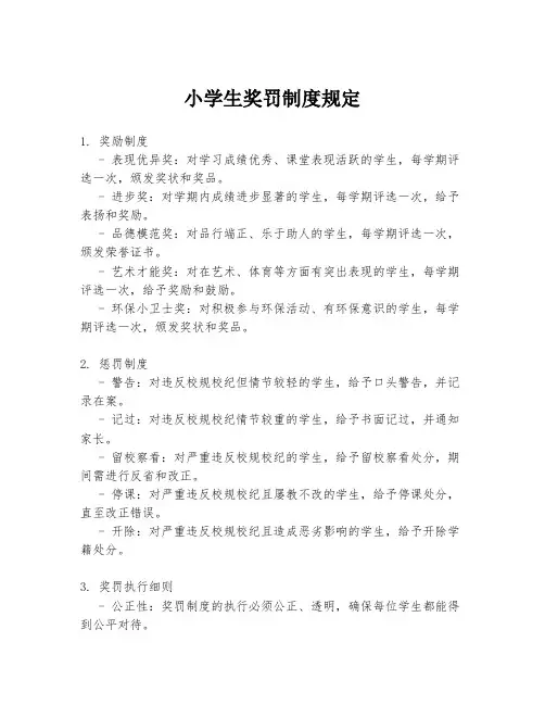 小学生奖罚制度规定