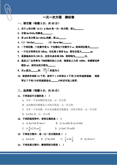 (完整word版)一元一次方程单元测试题及答案