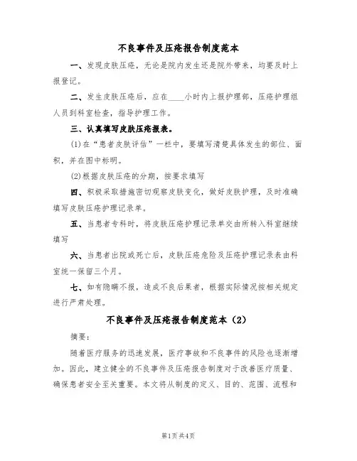 不良事件及压疮报告制度范本(2篇)