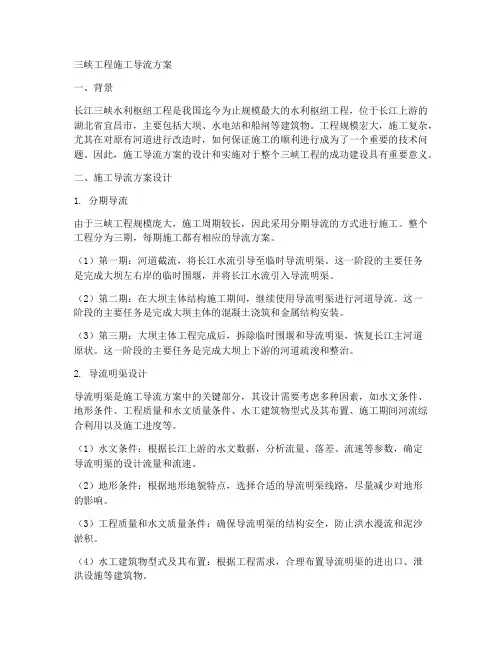 三峡工程施工导流方案