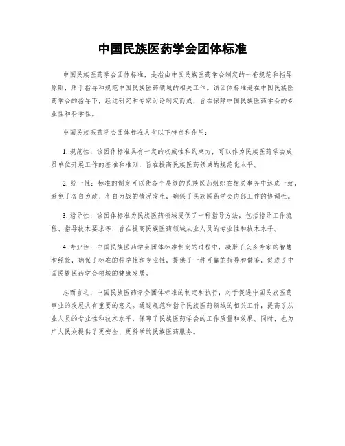 中国民族医药学会团体标准