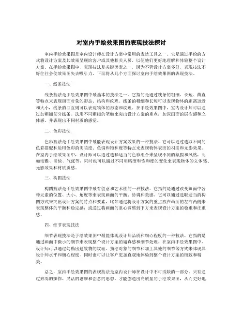 对室内手绘效果图的表现技法探讨