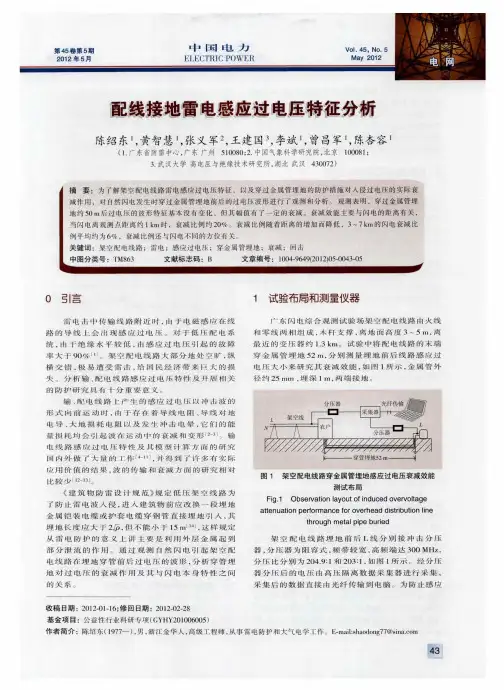 配线接地雷电感应过电压特征分析