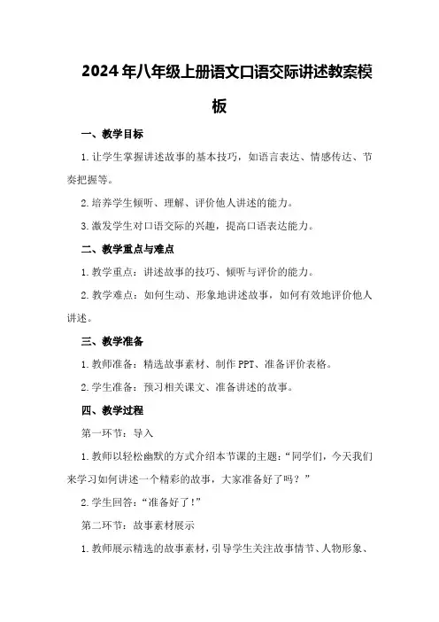2024年八年级上册语文口语交际讲述教案模板