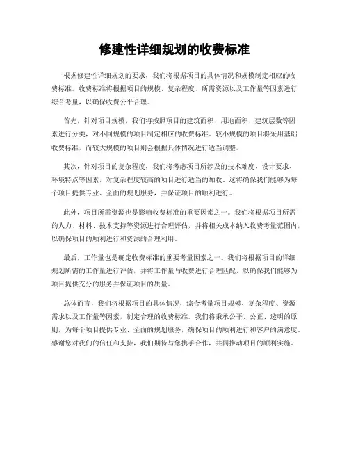 修建性详细规划的收费标准