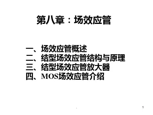 结型场效应管及其放大电路