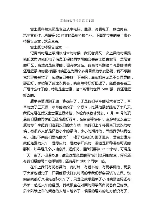富士康心得报告范文3篇_心得体会范文_