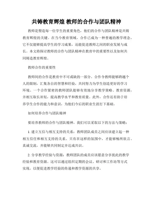 共铸教育辉煌 教师的合作与团队精神