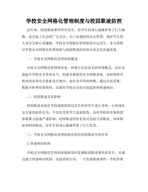 学校安全网格化管理制度与校园欺凌防控