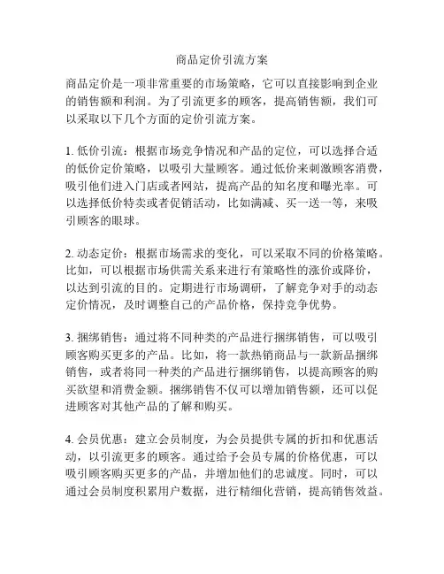 商品定价引流方案
