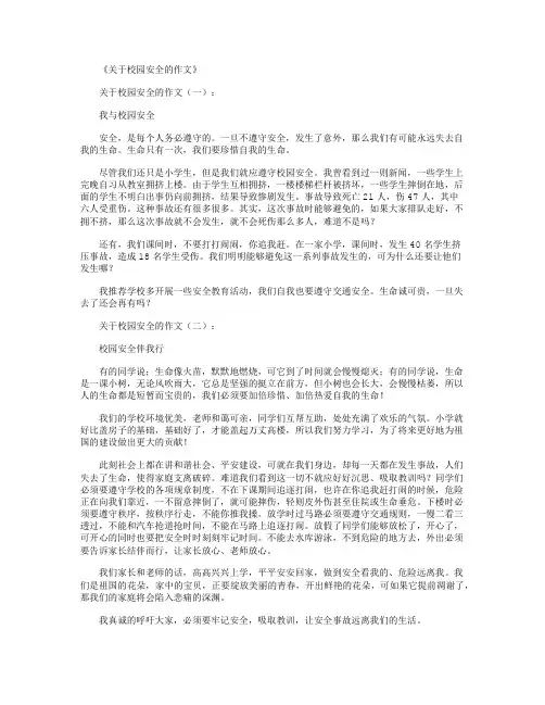 关于校园安全的作文10篇