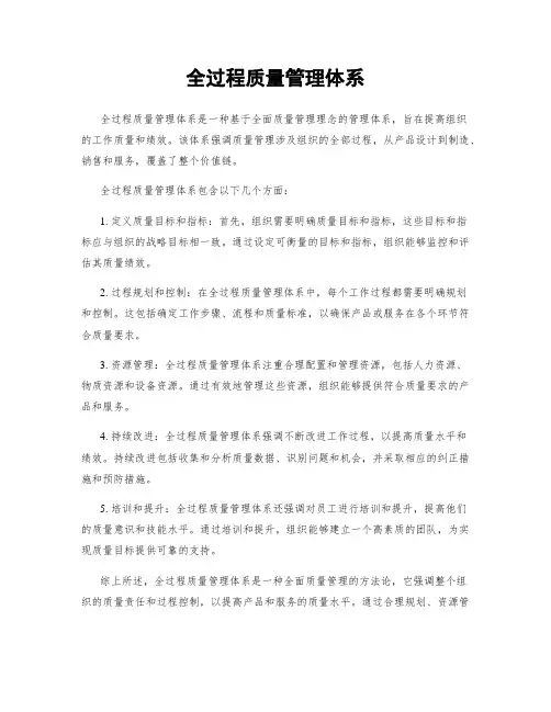 全过程质量管理体系