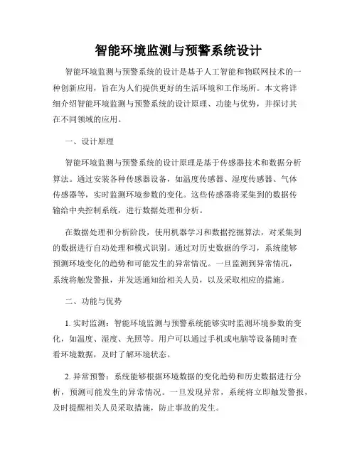 智能环境监测与预警系统设计