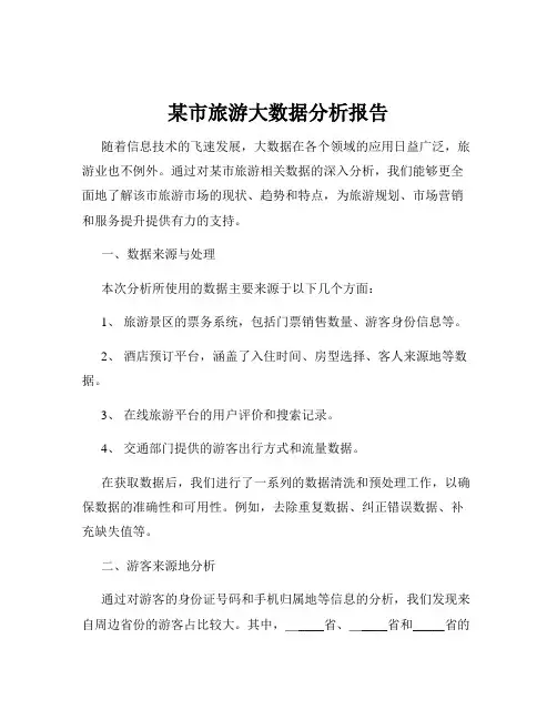 某市旅游大数据分析报告