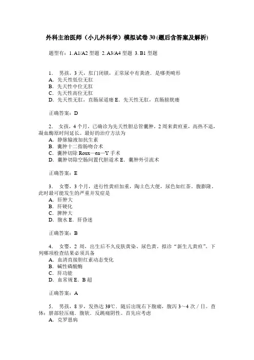 外科主治医师(小儿外科学)模拟试卷30(题后含答案及解析)