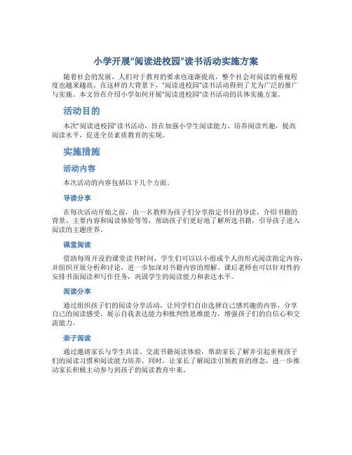 小学开展“阅读进校园”读书活动实施方案