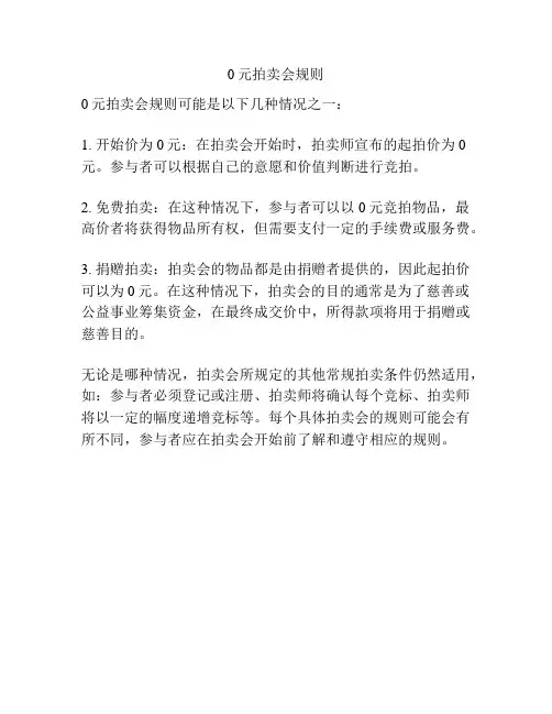 0元拍卖会规则