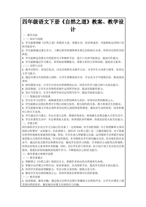 四年级语文下册《自然之道》教案、教学设计
