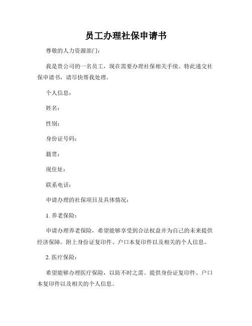 员工办理社保申请书