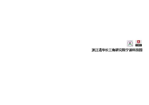 浙江清华长三角研究院宁波科技园-天华——【创意产业园 概念设计文本】