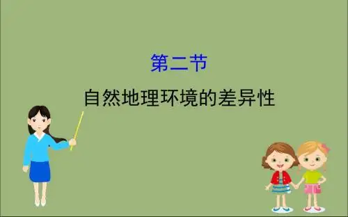 2020版高考地理一轮总复习第五章自然地理环境的整体性与差异性5.2自然地理环境的差异性课件新人教版