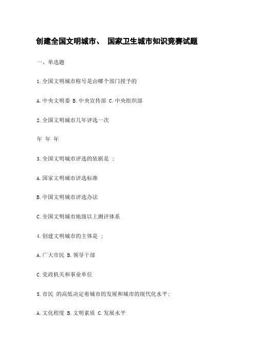 创建全国文明城市国家卫生城市知识问答